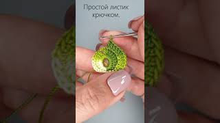 Вяжем простой и красивый листик крючком. How to crochet a nice and simple leaf