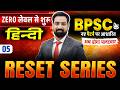 BPSC TRE 4.0 | BPSC Teacher 4 Hindi Class | Bihar Teacher Reset Series | TRE 4 Hindi by Jitendra Sir