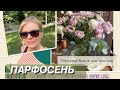 🌺ПАРФОСЕНЬ #1🍁ЦВЕТЫ✨ осенний вайб моих цветочных парфюмок