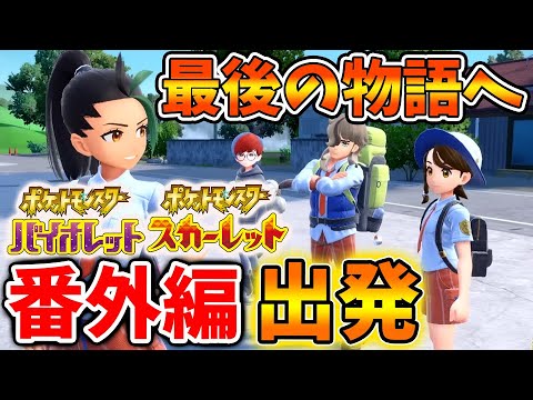 【ポケモンSV】ついに番外編のアプデ実装！最後のストーリー「幻のポケモン」「テラスタルの謎」【スカーレット/バイオレット/有料DLC/ゼロの秘宝/攻略/有料DLC/アプデ/モモワロウ/ピーチドン