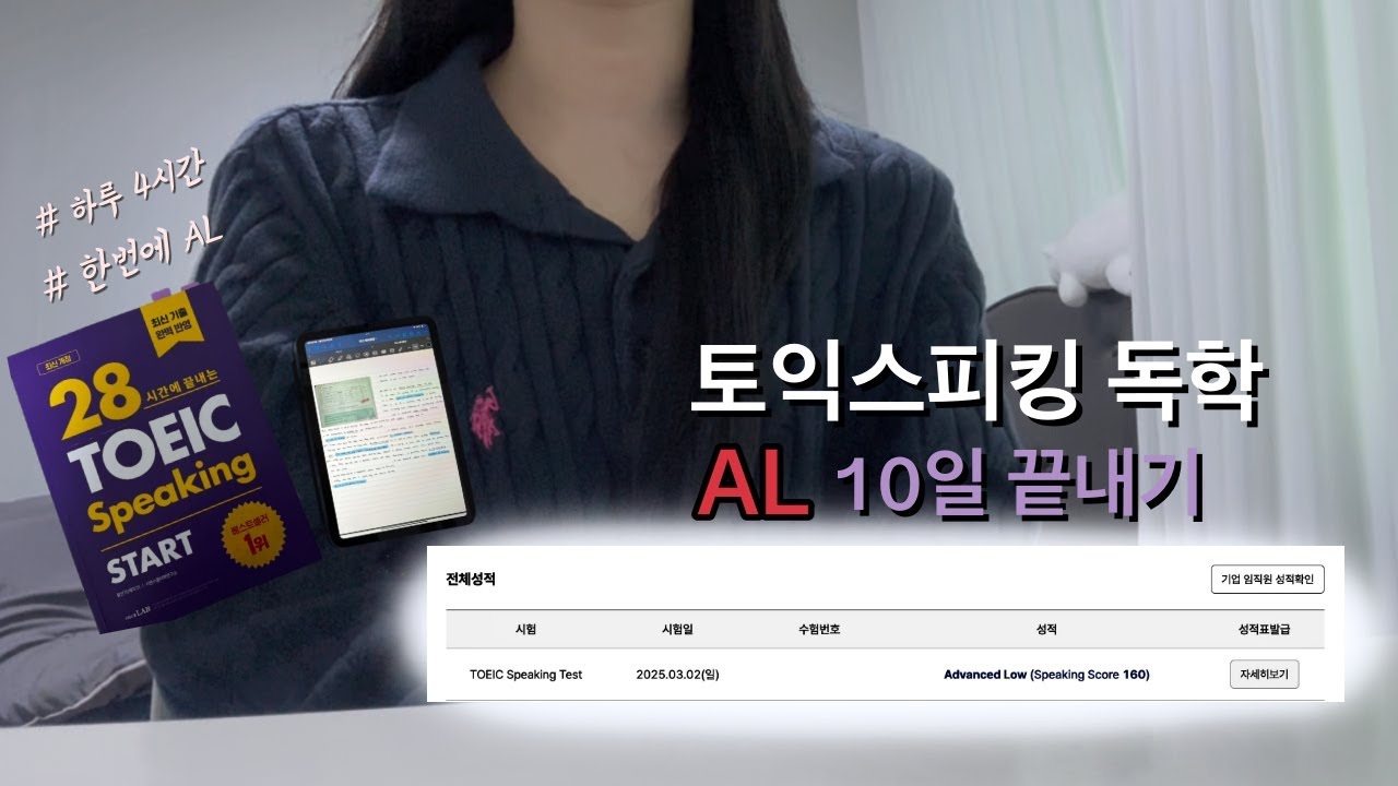 토익스피킹 벼락치기 AL❗️| 10일 공부법 | 단기 자격증 | 공부루틴 & 꿀팁