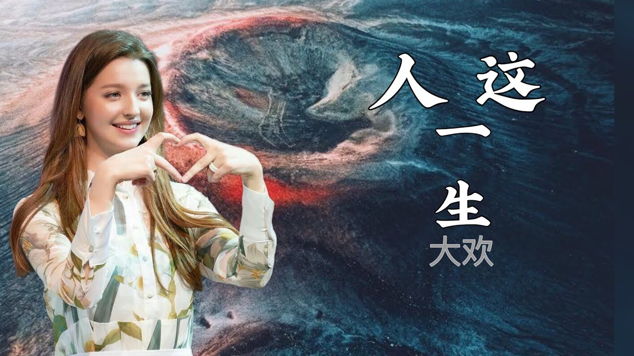 Ren Zhe Yi Sheng / 人这一生 / 大欢 Ren Zhe Yi Sheng / 人这一生 / 大欢