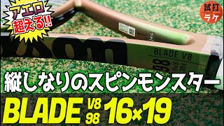 ピュアアエロ超える！！縦しなりの最強スピン　チチパス 使用 ブレード98 V8 16×19 をトラックマンで測定してみた！！【試打ラケTV】【BLADE98 V816×19】【WILSON】【テニス】