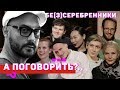 «Бе(з)серебренники»: Горчилин, Авдеев, Кукушкин, Ян Гэ, Ревенко, Науменко, Байрон // А поговорить?..