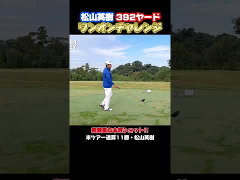 松山英樹が392ydワンオンチャレンジ！#松山英樹 #佐伯三貴
