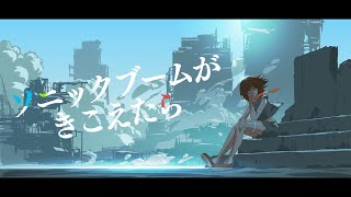 ソニックブームがきこえたら / ナツメイツキ - タタン・トルタ