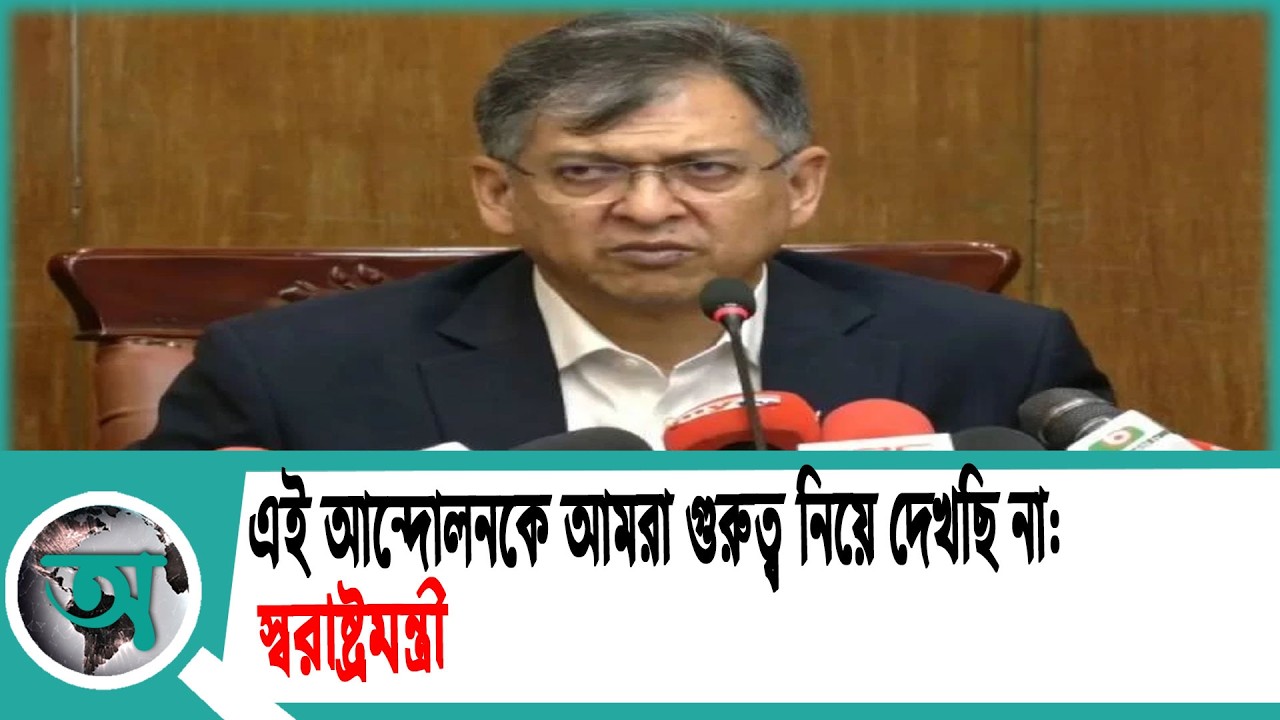 এই আন্দোলনকে আমরা গুরুত্ব নিয়ে দেখছি না: স্বরাষ্ট্রমন্ত্রী | Home Minister