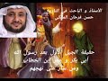 الجيل الأول بعد رسول الله أبي بكر و عمر إبن الخطاب مع الأستاذ حسن فرحان المالكي