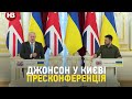 Борис Джонсон у Києві: спільна пресконференція з Володимиром Зеленським