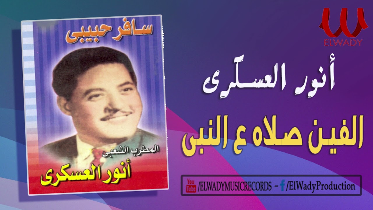 انور العسكري - ألفين صلاه على النبي / Anwar El3askary  - Alfeen Salah 3la El Nabe