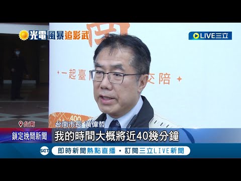 檢調偵辦台南光電案弊案! 台南市長黃偉哲以證人身份約談 傳3科長事後調離職位 ! 光電弊案進度受關注│【LIVE大現場】20240229│三立新聞台