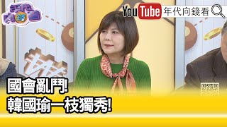 精彩片段》謝欣霓: #傅崐萁 讓我們看破手腳...【年代向錢看】2024.02.19 @ChenTalkShow