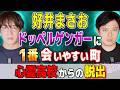 好井まさお ドッペルゲンガーに1番会いやすい町 心霊高校からの脱出 西田どらやきの怪研部