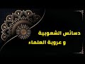 دسائس الشعوبية والعداء للعرب والتضليل والتزييف الإعلامي 