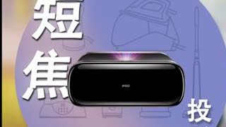 简直卷疯了！离墙一掌就能投出百吋4K巨幕，让人家电视怎么活？ #坚果o2ultra4k#超短焦投影仪#坚果投影