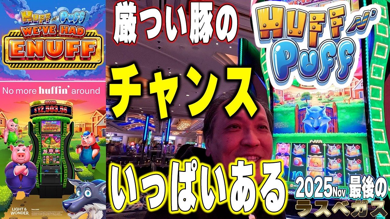 新台続々Huff N’ Puff We’ve Had Enuffラスベガスで大人気シリーズ/2025FINAL