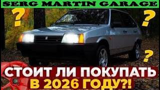 Стоит ли ПОКУПАТЬ в 2026 ГОДУ ВАЗ 2109/99?! | АвтоВАЗ или СТАРАЯ ИНОМАРКА? Обзор ВАЗ 2109