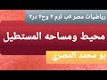 محيط ومساحه المستطيل رياضيات مصر ٥ب ترم ٢وح٢درس٤ 