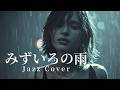 みずいろの雨 – 八神純子|忘れられない夜に響くJAZZバラード|女性ボーカル(日本語カバー)