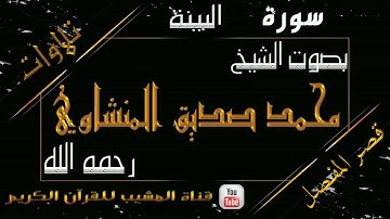 القرآن الكريم - بقصر المنفصل - سورة البينة  - بصوت الشيخ محمد صديق المنشاوي رحمه الله  .