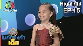 ไหง่ง่อง   น้องโซเฟีย | EP.15 | 19 ธ.ค. 61 | ไมค์ทองคำเด็ก4