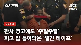판사 경고에도 쉬지 않고 변명…결국 가해자 입엔 '빨간 테이프'가 / JTBC 사건반장