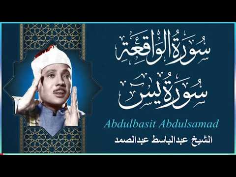 سورة يس وسورة الواقعة  || الشيخ عبدالباسط عبدالصمد || بنية الرزق والشفاء باذن الله