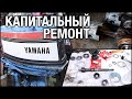 Капитальный ремонт YAMAHA 30A