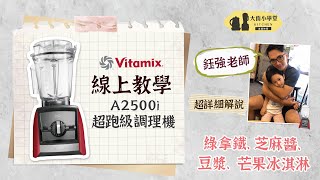 【線上教學】美國百年品牌Vitamix A2500i超跑級調理機 90秒完成美味綠拿鐵、豆漿、芝麻醬、芒果冰淇淋 超詳細講解
