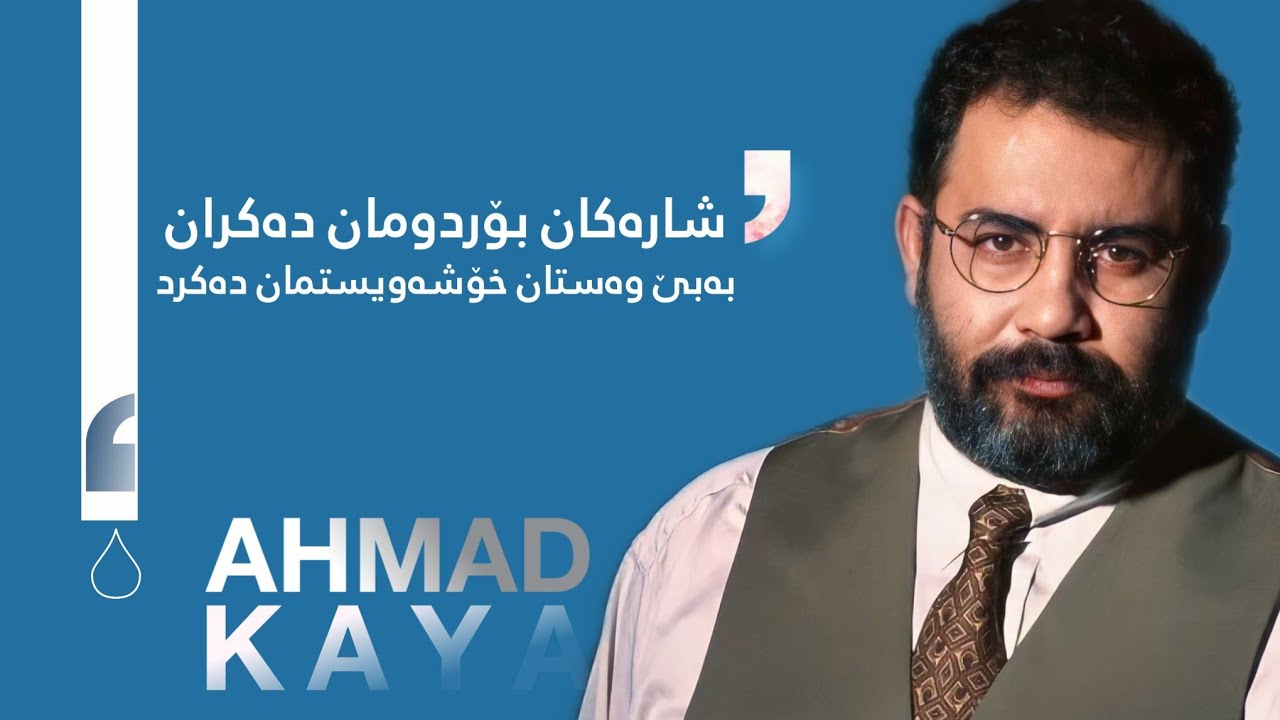 Ahmet Kaya - Kum Gibi | ئەحمەد کایا - وەکوو لم Ahmet Kaya - Kum Gibi | ئەحمەد کایا - وەکوو لم