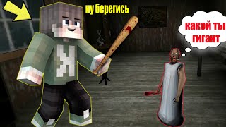 СТАЛ ГИГАНТОМ И ЗАТРОЛИЛ БАБКУ ГРЕННИ В МАЙНКРАФТ | НУБИК В MINECRAFT ТРОЛЛИНГ ЛОВУШКА GRANNY