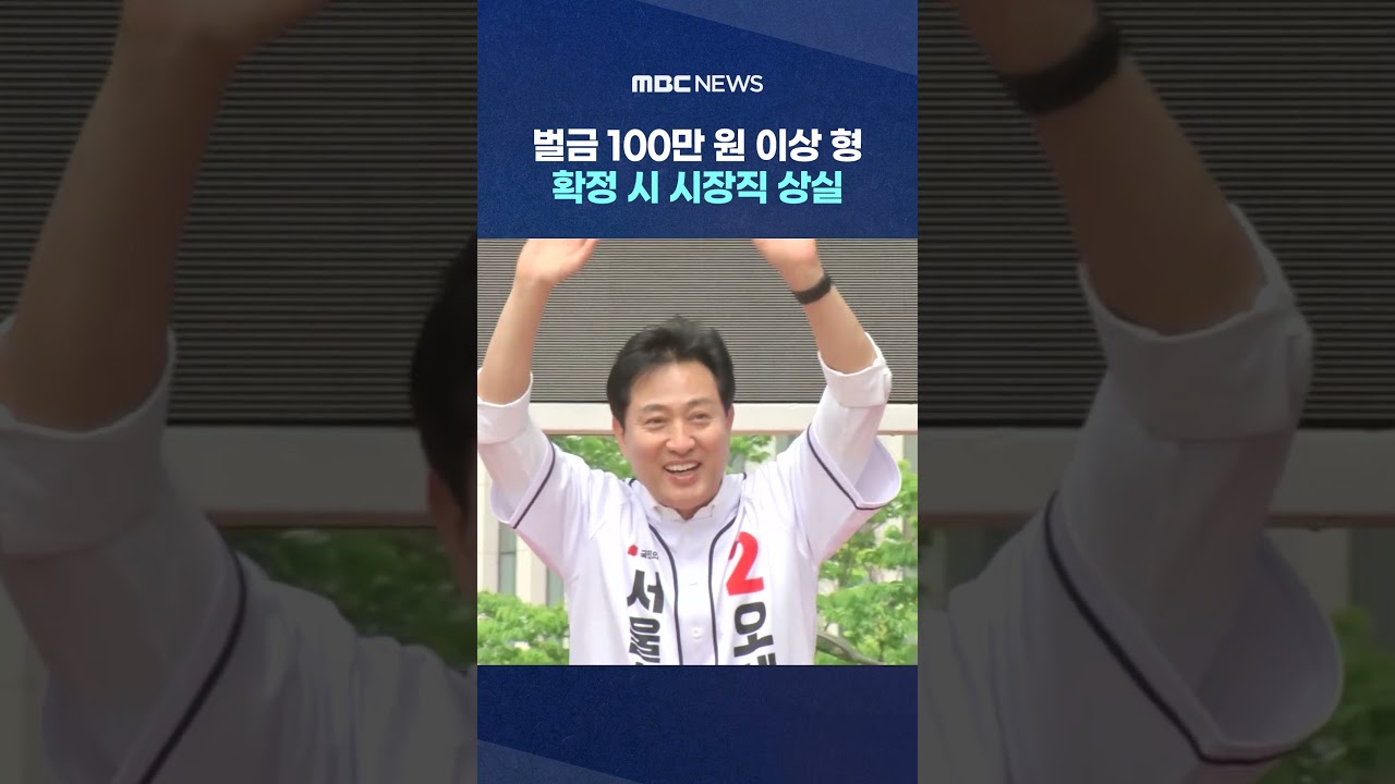 벌금 100만 원 이상 형 확정 시 시장직 상실‥오세훈 1심 쟁점은? #Shorts (MBC뉴스)
