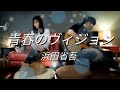 女性が歌う「青春のヴィジョン」浜田省吾 coverd by ru:ju