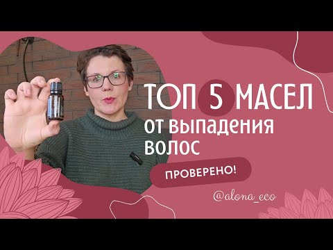 ТОП 5 ЭФИРНЫХ МАСЕЛ от выпадения волос | проверенная информация  | научно доказано