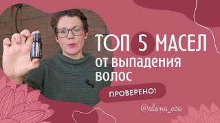 Вся ПРАВДА про эфирные масла от выпадения волос | проверенная информация