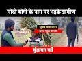 गांव के इस लड़के ने योगी और मोदी को धो डाला | चुनाव यात्रा | Awadh News
