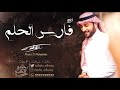 زفات 2020 ماجد المهندس فارس الحلم بدون اسماء بدون حقوق