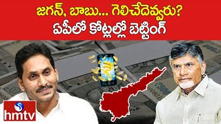 జగన్, బాబు... గెలిచేదెవ్వరు? ఏపీలో కోట్లల్లో బెట్టింగ్ | Crores of Betting in AP | hmtv