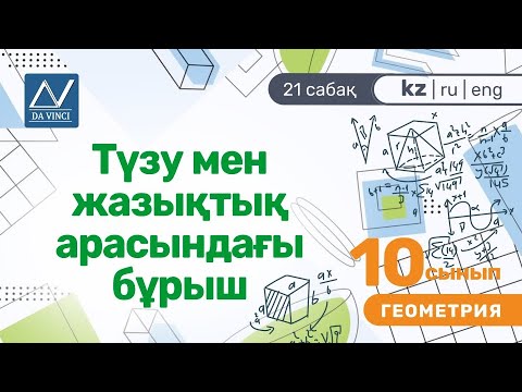 Бейне: Егер нүктелер берілген болса, түзу мен жазықтық арасындағы бұрышты қалай табуға болады