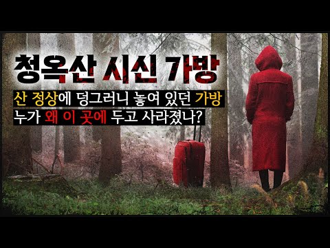 Cheongoksan Bag The Mystery Of The Body Bag Found On The Mountaintop