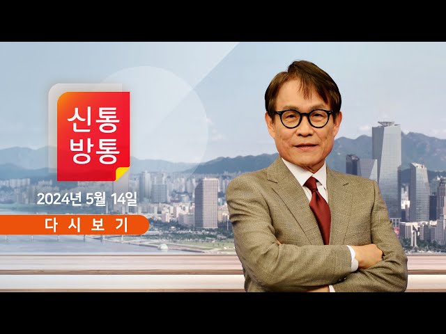 [풀버전] 5월 14일 (화) #신통방통 - 한동훈, 원희룡과 회동…복귀 시동? / '김건희 여사 수사 라인' 전원 교체 / 이원석 총장, 일정 취소…입장 주목 class=