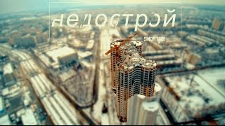 Недострои Киева || #002 || ЖК ул. Семьи Сосниных, 4-а