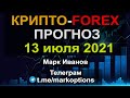 Крипто-форекс прогноз на 13 июля 2021 года