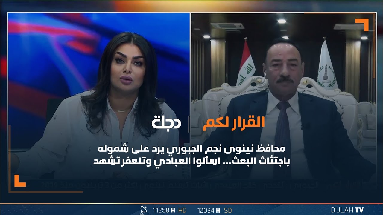 محافظ نينوى نجم الجبوري يرد على شموله باجتثاث الب.عث اسألوا العبادي وتلعفر تشهد