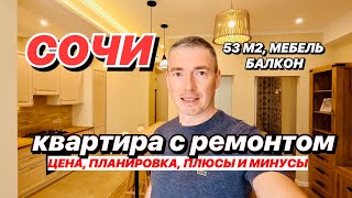 Квартира в Сочи 53 м2 с ремонтом и мебелью!