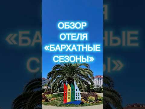 БАРХАТНЫЕ СЕЗОНЫ ОБЗОР