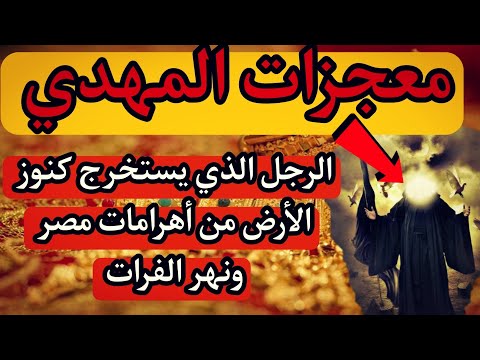 المهدي المنتظر الرجل الذي يستخرج كنوز الأرض من أهرامات مصر ونهر الفرات كنوز الذهب والفضة وجبل الذهب