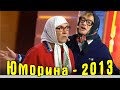 Юрмала - Фестиваль юмористических программ  Эфир от 05 07 2013 #юморина