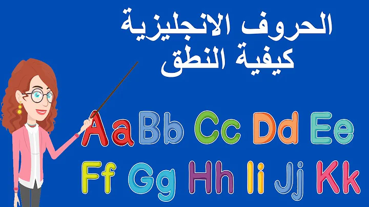 تعلم اللغة الإنجليزية من الصفر للمبتدئين - نطق الحروف الإنجليزية