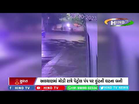 અલથાણમાં મોડી રાત્રે પેટ્રોલ પંપ પર લુંટની ઘટના બની
